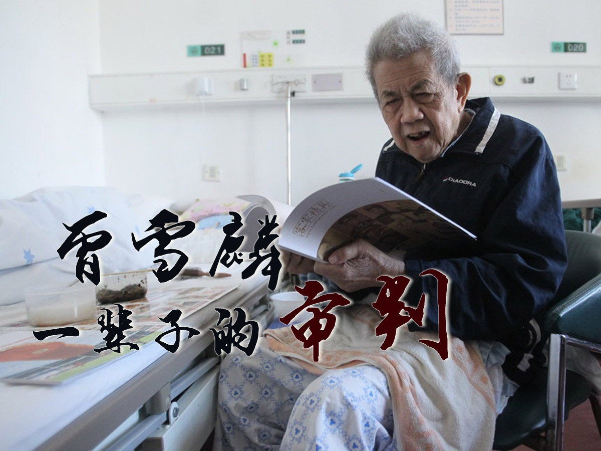 曾雪麟,一辈子的审判_手机网易网