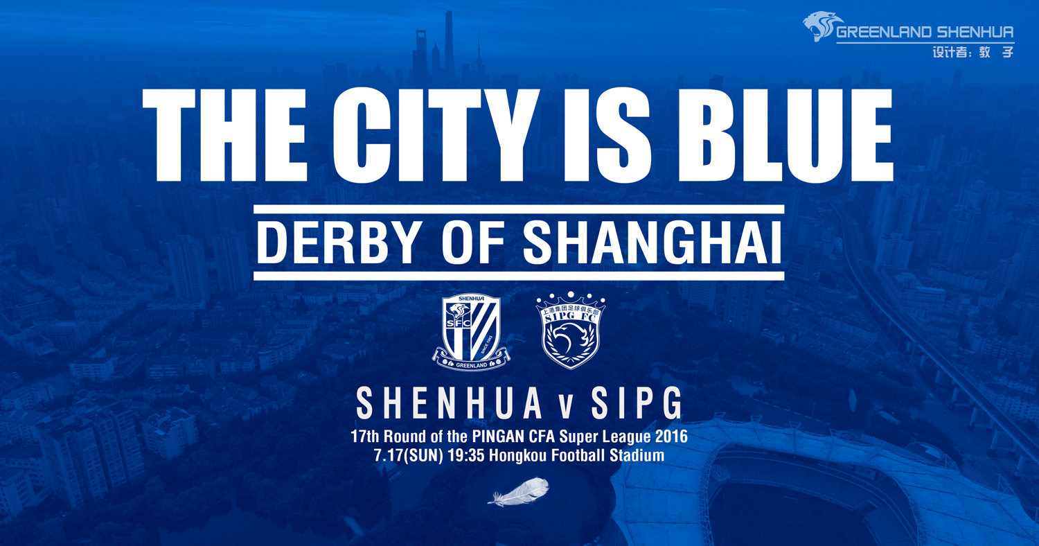 申花足协杯战苏宁海报:申花精神