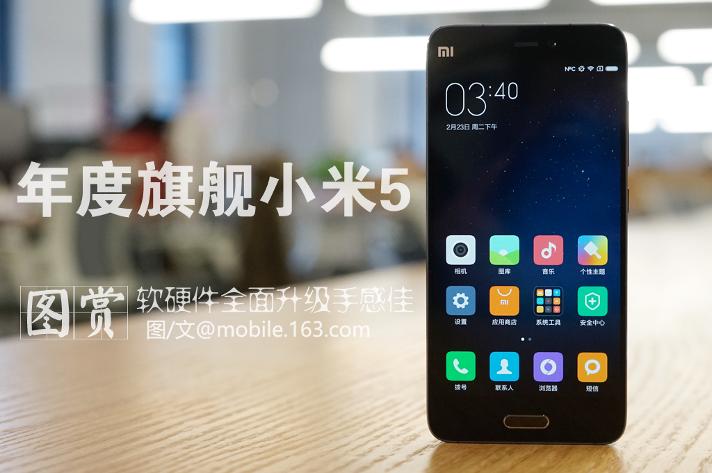 相比之前的产品小米5在参数性能上有了巨大升级，骁龙820处理器、1600万像素主摄像头、正面按压式指纹识别等旗舰配置一应俱全，同时在外观设计上的突破也让我们眼前一亮，加入了陶瓷工艺后壳材质，颜值拉升明显。（来源：网易手机）