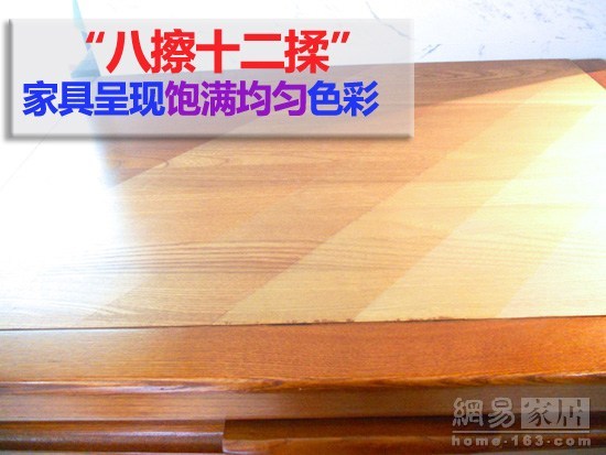 　　独特的油漆工艺，就是这样一层一层的“八擦十二揉”，使家具呈现出饱满均匀的色彩。