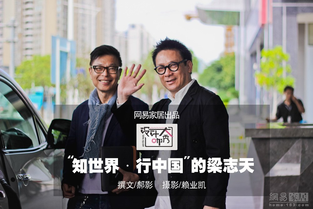 最近几天的设计圈很热闹，一篇批判梁志天频繁商业活动并称之为“梁志天现象”的文章在朋友圈蔓延，一石激起千层浪。有很多人站出来说话，有人支持梁志天，有人批判梁志天。我们有幸在梁志天展览的活动当天，近距离的跟拍了梁志天一天的工作状态，很多小细节都可以感受到梁志天的做人做事风格。（来源：网易家居）