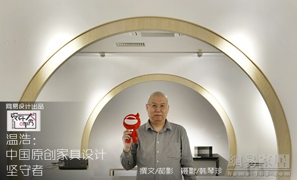 温浩是广州美术学院家具研究院院长，也是广州本土原创家具设计的领军人物。我们来到了广美家具研究院，见到了这位中国原创家具设计的坚守者。（来源：网易家居）