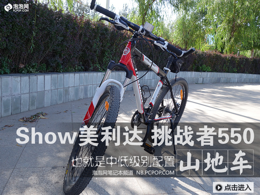 其实我买这辆自行车也不是因为什么绿色出行，也不是要挑战自我，纯粹是感觉自己身体状况不太好，想通过骑行的方式改善下体质，恰逢有几个同事也在玩，所以……

本人轻度器材控，对于想买的东西，在资金承受范围内，往往选择最好的，于是买了这台美利达 挑战者550山地自行车，购于2012年8月，专卖店价格4380元。现行车型应该是挑战者600，配置比550好一些，肯定也会贵一些。

注意：美利达、捷安特、大行等自行车均不存在任何形式的网销，货源不正规，购买磨号车也无法享受售后，不推荐。

－－－－－－－－－－－－－－－－－－－－－－－－－－－－－－－－－－－－－－－－－－－－－－－－－－－－－－－－

山地车相关配件：【】【】【】【】【】（来源：泡泡网）