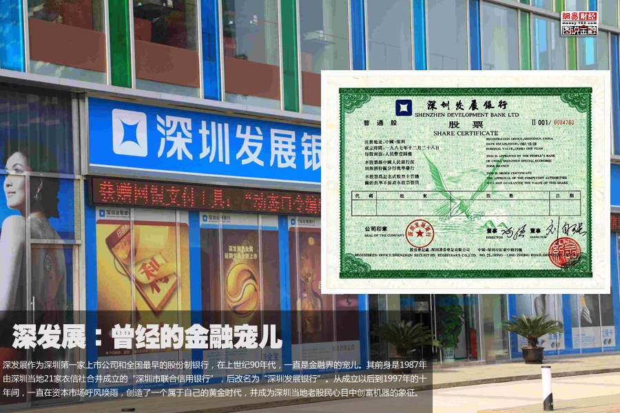 深发展作为深圳第一家上市公司和全国最早的股份制银行，在上世纪90年代，一直是金融界的宠儿。其前身是1987年由深圳当地21家农信社合并成立的“深圳市联合信用银行”，后改名为“深圳发展银行”。从成立以后到1997年的十年间，一直在资本市场呼风唤雨，创造了一个属于自己的黄金时代，并成为深圳当地老股民心目中创富机器的象征。
