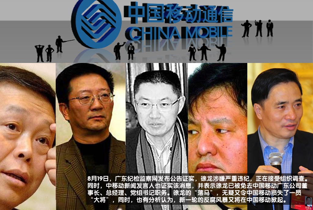 一方面遭遇收入和利润增长放缓，一方面来自微信等新型应用的挑战正让移动运营商焦头烂额，频发的腐败案无疑让中国移动的“多事之秋”变得更加艰难和漫长。从2009年到2012年，中国移动落马高管已达12位之多。