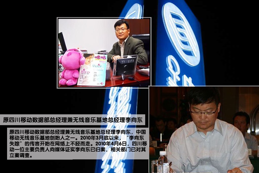 李向东，电子科技大学硕士、美国布法罗大学商学院EMBA。任四川移动数据部总经理兼无线音乐基地总经理，中国移动无线音乐基地的创导人之一，先后获得“中国移动通信集团公司劳动模范”、“全球通四川十大杰出青年经济人物提名奖”等荣誉称号。李向东的座驾是豪车两部：奔驰S级，路虎揽胜。另有一部价值80万的雷克萨斯SUV，但不事张扬、锋芒从不外露的李向东平时都是乘坐公司的专车，这些车子要么搁置，要么是送给由亲友开。