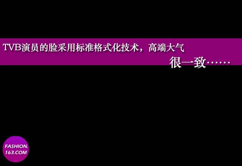 TVB最讲求多快好省，于是剧情可以相似，戏服一模一样的一套可以跨越N个朝代N部戏，明星也是一样。悉数数来，佘诗曼VS刘嘉玲,陈思齐VS文颂娴,宣萱VS叶璇……不是像，而是一模一样，就像文档中的那个格式化箭头刷出来的一样！（本部分资料来自百度贴吧）