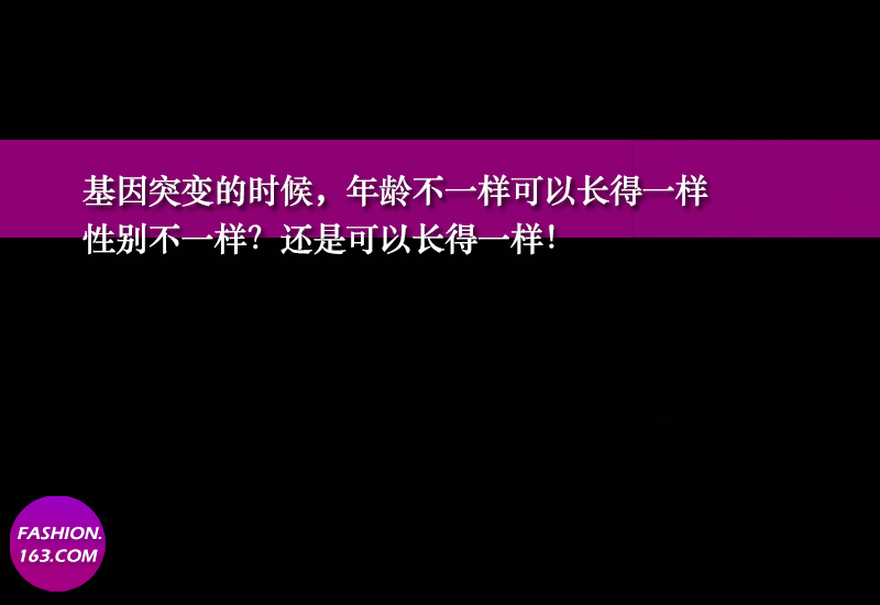 撞脸在适度的象限适度的范围内，都可以被理解。但有的时候逆天存在的，恰恰是一些男像女，女像男，老像少，清朝像民国。反正是基因突变，什么都可能发生，没错，你穿越了！