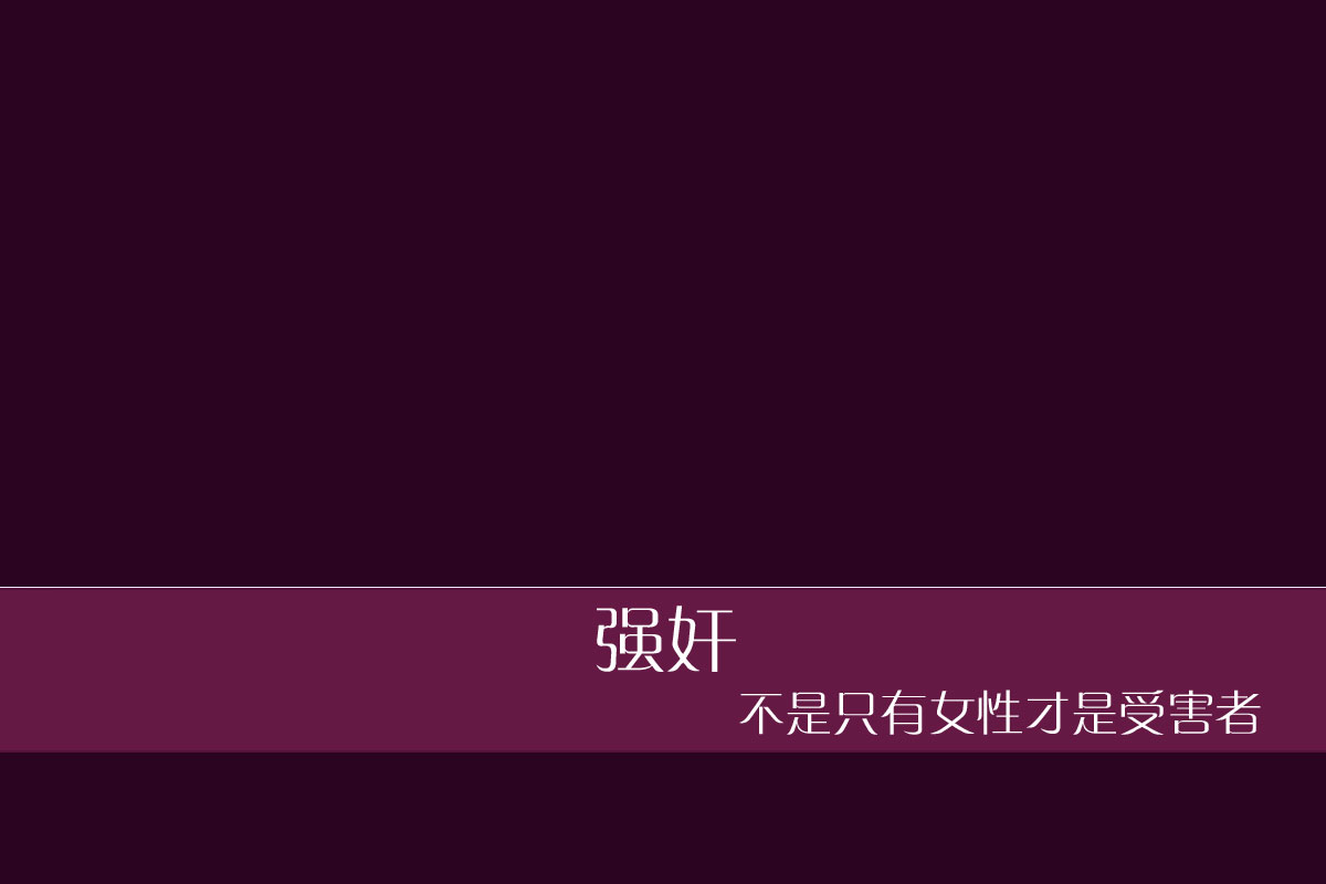强奸不是性，而是暴力。面对性暴力，并非只有女性才会成为受害者。下面这些男性，他们和她们的遭遇一样……当然，大部分都是发生在孩童时代。许多人认为可能男性会对这些事不太在意，但实际上，性侵行为只要发生就必定会给受害人留下不可磨灭的阴影。