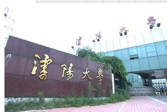 建校时间：1906年。优势专业：财政学、生物科学、金属材料工程、材料成型与控制工程、土木工程、会计学、美术学等。录取原则：一志愿上线考生不足计划招生数时，在同批录取学校控制分数线上，按考生志愿顺序从高分到低分择优录取；当一志愿考生数多于计划招生数时，不再调阅二志愿考生档案。进档考生的专业按“志愿优先”的原则录取。国际经济与贸易、英语、会计学（国际会计方向）专业对外语小分有一定限制。