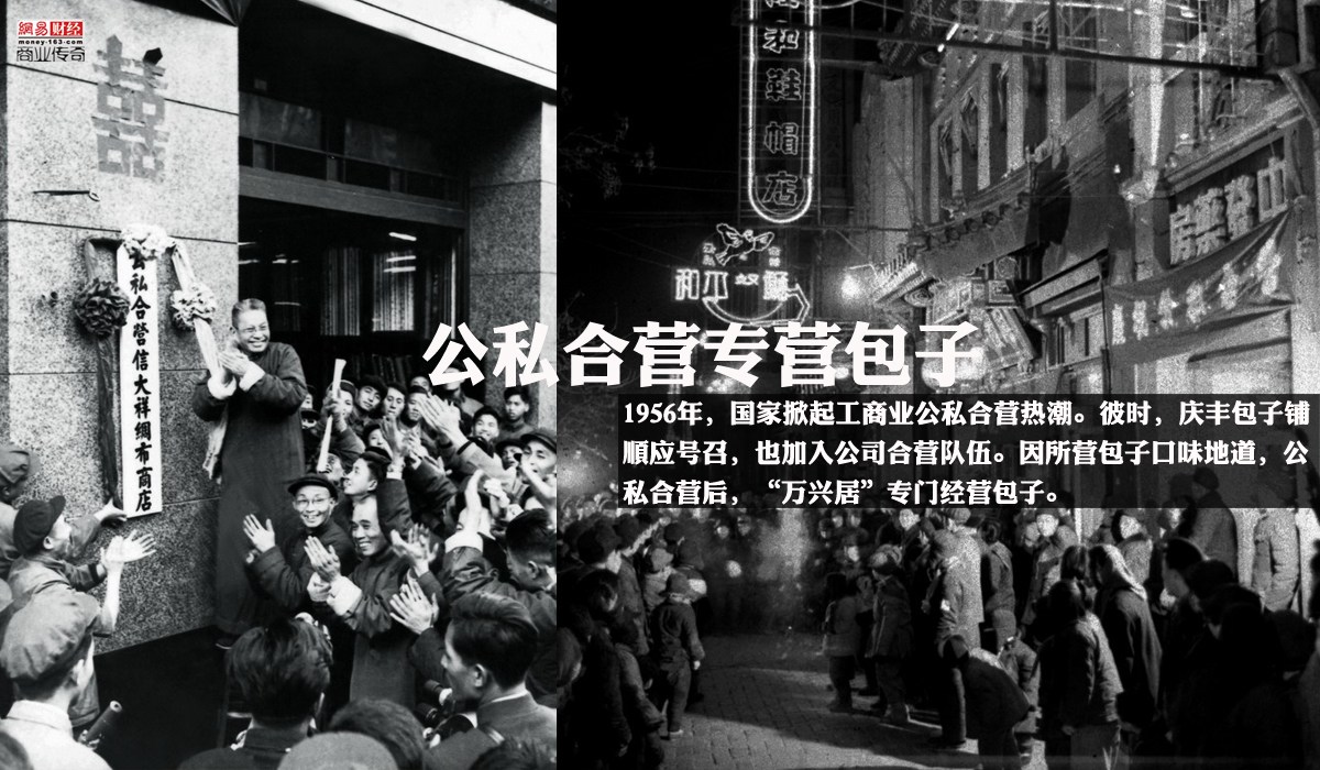 　　1956年，国家掀起工商业公私合营热潮。彼时，庆丰包子铺顺应号召，也加入公司合营队伍。因所营包子口味地道，公私合营后，“万兴居”专门经营包子。庆丰包子品种多样，有蒸包和水煎两大系列。按馅分有传统的猪肉大葱、鲜虾、素包等近10来口味。且制作工序严谨，有着严格的质量标准，包括：原料产地、馅型调料配伍、打馅手法、包子外观、上屉时间、重量等都有具体规范标准。如今的庆丰包子已经发展成为中式快餐品牌的老字号了。