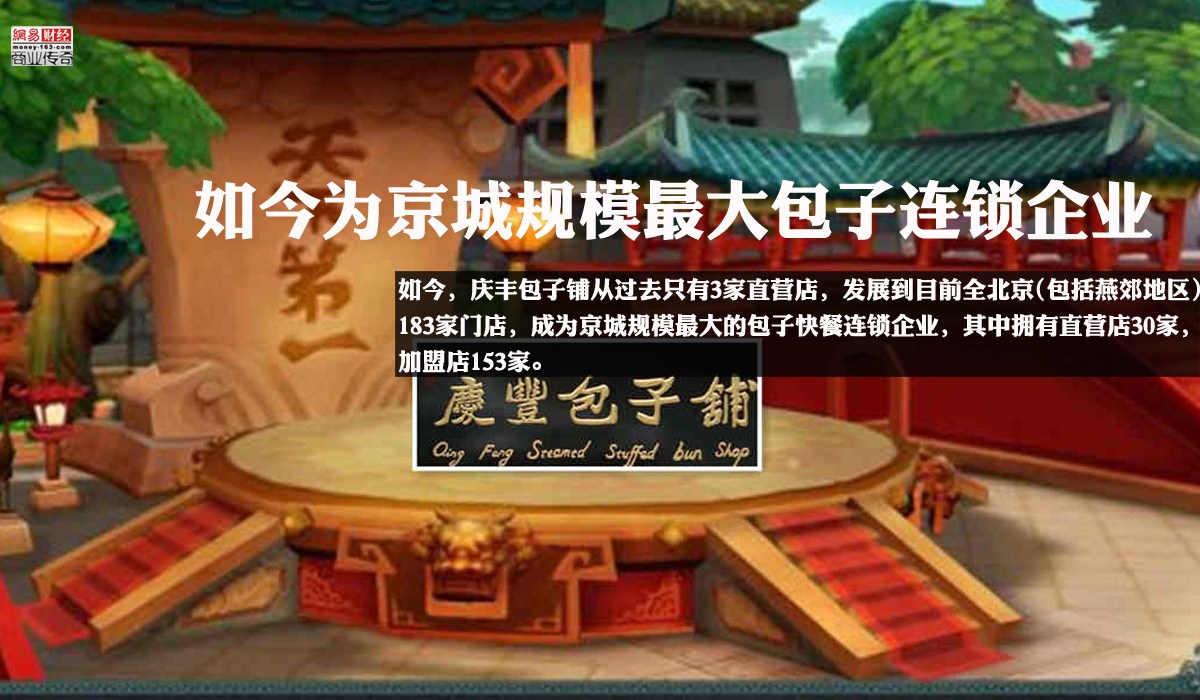 　　习主席到访的庆丰包子铺月坛店，北京庆丰包子铺连锁企业的直营店之一，2006年建成。如今，庆丰包子铺从过去只有3家直营店，发展到目前全北京(包括燕郊地区)183家门店，成为京城规模最大的包子快餐连锁企业，其中拥有直营店30家，加盟店153家。