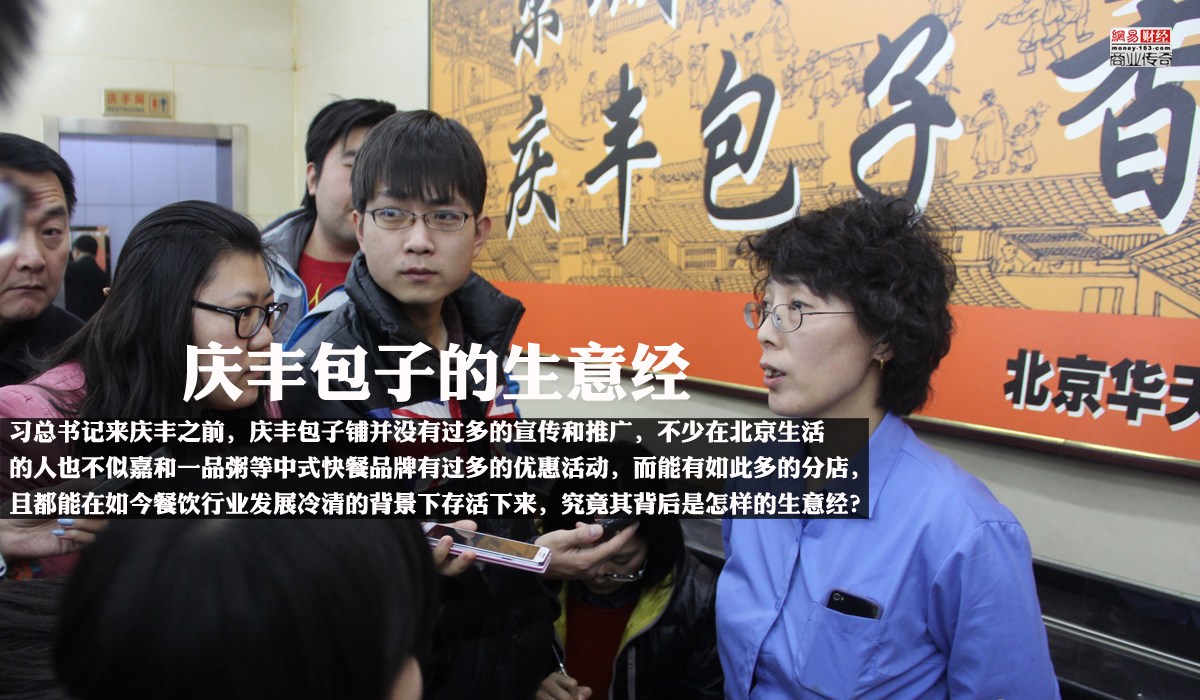 　　在习总书记来庆丰包子铺之前，庆丰包子铺并没有过多的宣传和推广，不少在北京生活的人也不似嘉和一品粥等中式快餐品牌有过多的优惠活动，而能有如此多的分店，且都能在如今餐饮行业发展冷清的背景下存活下来，究竟其背后是怎样的生意经？