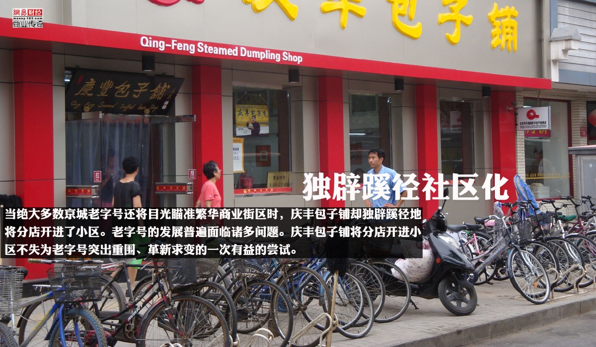 　　中国人吃包子有上千年的历史，形成了包子文化。如何继承、传承和发展包子文化，是庆丰包子铺要考虑的问题。当绝大多数京城老字号还将目光瞄准繁华商业街区时，庆丰包子铺却独辟蹊径地将分店开进了小区。老字号的发展普遍面临诸多问题。庆丰包子铺将分店开进小区不失为老字号突出重围、革新求变的一次有益的尝试。“这符合中国老百姓的利益，也有助于我们打造中国快餐第一家。”庆丰包子铺玉桃园小区店杨店长说。虽然在社区中的包子铺有的盈利状况好有的比较差，但是这并没有动摇庆丰包子铺的社区化路线，尽管在人员管理、品质控制等方面有诸多不足，庆丰包子铺依然坚信“大力发展庆丰包子铺是对的。”