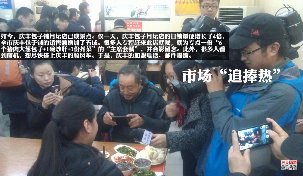 　　庆丰包子铺所属的北京华天饮食集团公司（下称“华天集团”）人士介绍，当天最高峰时等餐叫号排到了近500号。如今，庆丰包子铺月坛店已成景点。12月30日一天，庆丰包子月坛店的猪肉大葱馅包子和炒肝日销量便增长了4倍，全市庆丰包子铺的销售额增加了五成。很多人专程赶来此店就餐，就为专点一份“6个猪肉大葱包子+1碗炒肝+1份芥菜”的“主席套餐”，并合影留念。庆丰包子店里的顾客队伍排得拐了弯儿，就连和习近平合过影的老师傅也成了合影对象。在习主席有意无意的“营销”之外，包子受捧的同时也引来了市场的关注，习总书记带来的庆丰包子旋风，让很多人看到商机，想尽快搭上庆丰的顺风车。于是，庆丰的加盟电话、邮件爆满。28日，关于中共中央总书记习近平一行光顾北京老字号庆丰包子铺的消息引发热议。向来敏锐的资本市场亦随之骚动，“包子概念股”横空出世。昨天，主营餐饮业务的全聚德因被市场解读为“包子概念股”而一度涨停。恒顺醋业大涨9.19%，网友惊呼这是“包子需要蘸醋吃”的节奏！