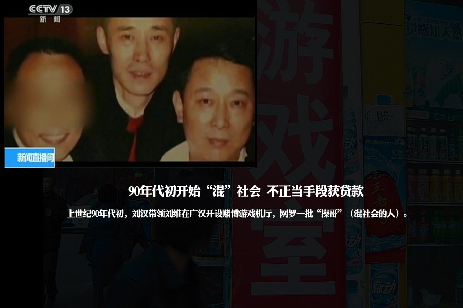 新华社专稿称，上世纪90年代初，刘汉带领刘维在广汉开设赌博游戏机厅，网罗一批“操哥”（四川方言，指混社会的人）。1993年，刘氏兄弟公然撕毁法院封条、持枪妨害公务，由此恶名远扬。同年底，刘汉用不正当手段获取一笔贷款，开始做生意。