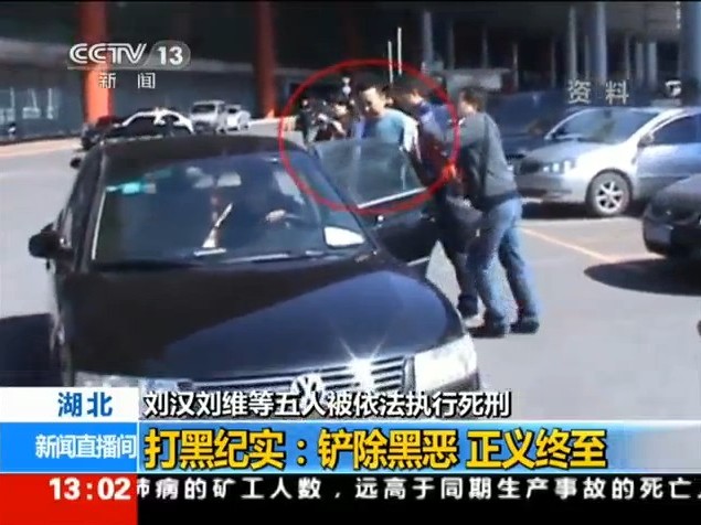 2月9日，经最高人民法院核准，咸宁市中级人民法院依法对犯组织、领导、参加黑社会性质组织罪、故意杀人罪等罪的罪犯刘汉、刘维、唐先兵、张东华、田先伟执行死刑。图为央视曝光的首都机场抓捕刘汉等人现场画面。