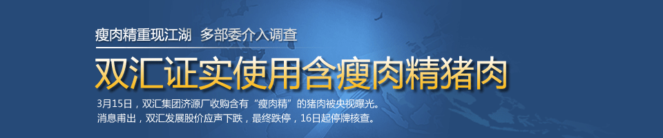 双汇产品被曝涉“瘦肉精” 农业部介入调查